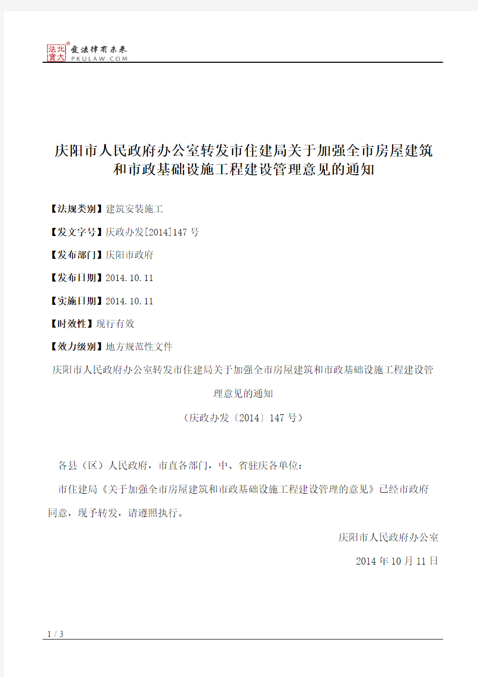 庆阳市人民政府办公室转发市住建局关于加强全市房屋建筑和市政基