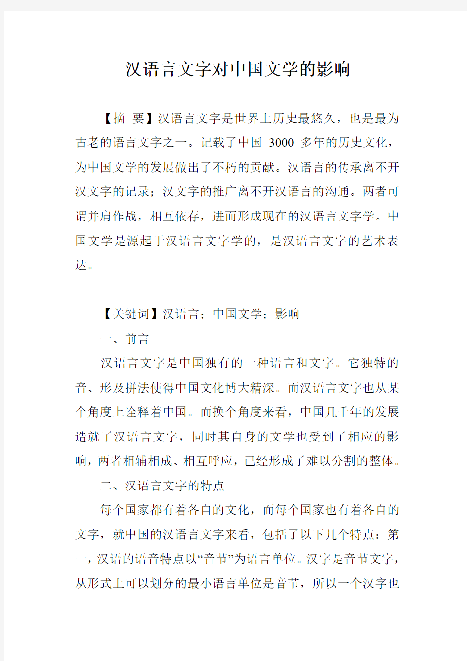 汉语言文字对中国文学的影响