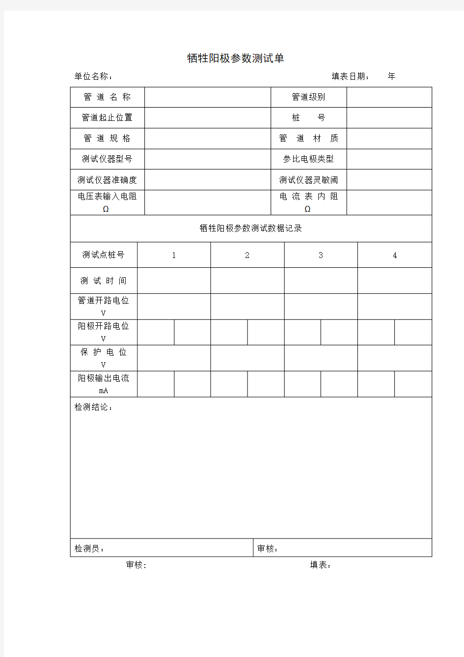 牺牲阳极参数测试单