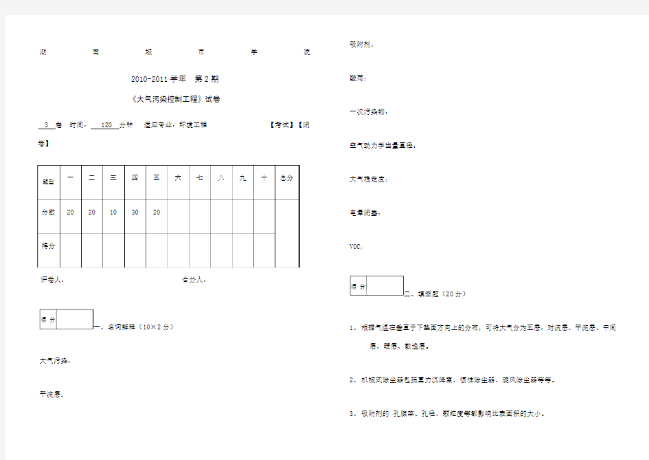 大气污染控制工程试题含答案