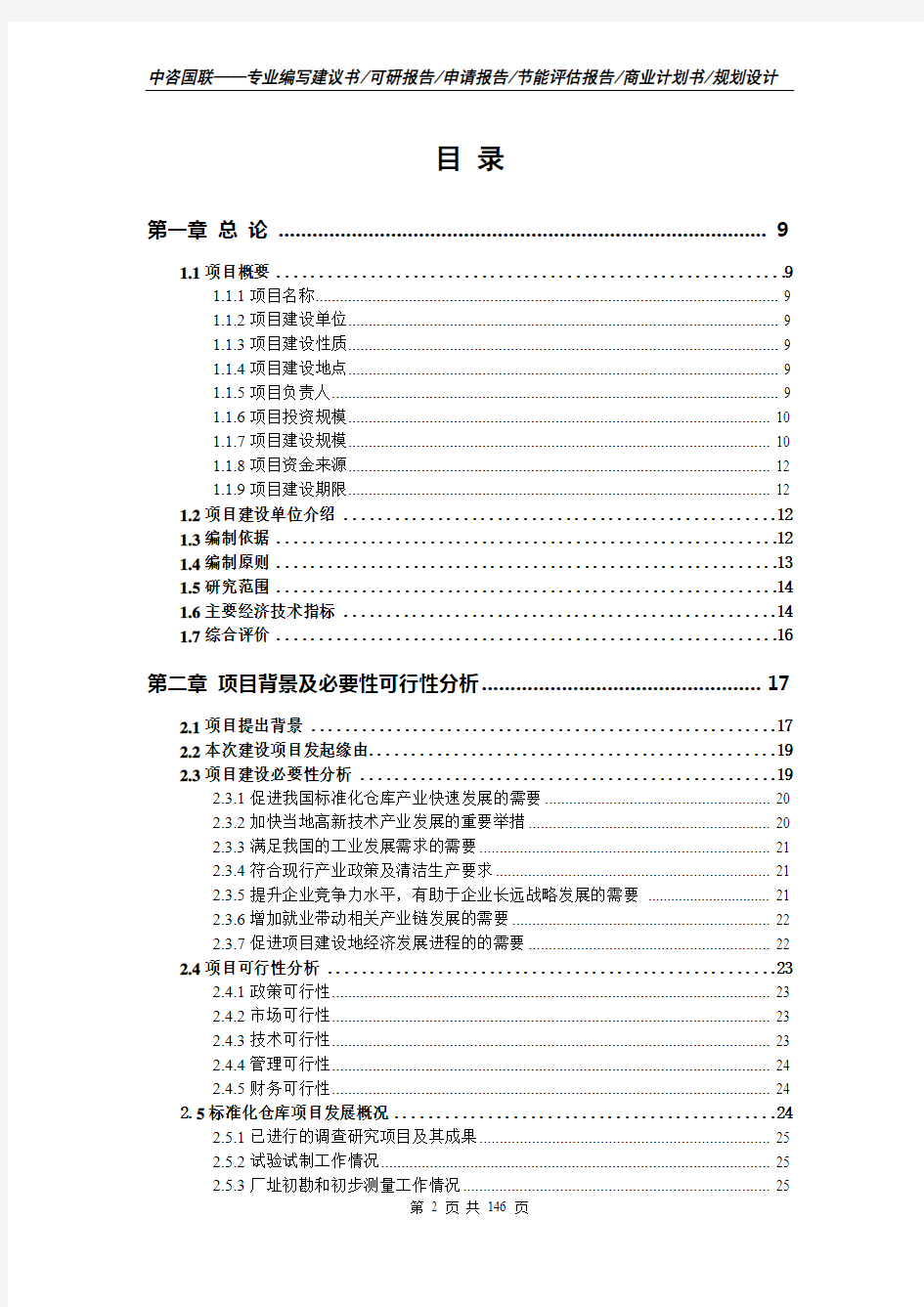 标准化仓库项目可行性研究报告完整立项报告