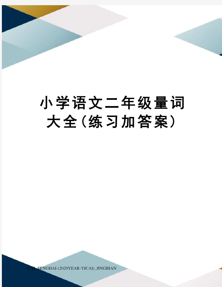 小学语文二年级量词大全(练习加答案)