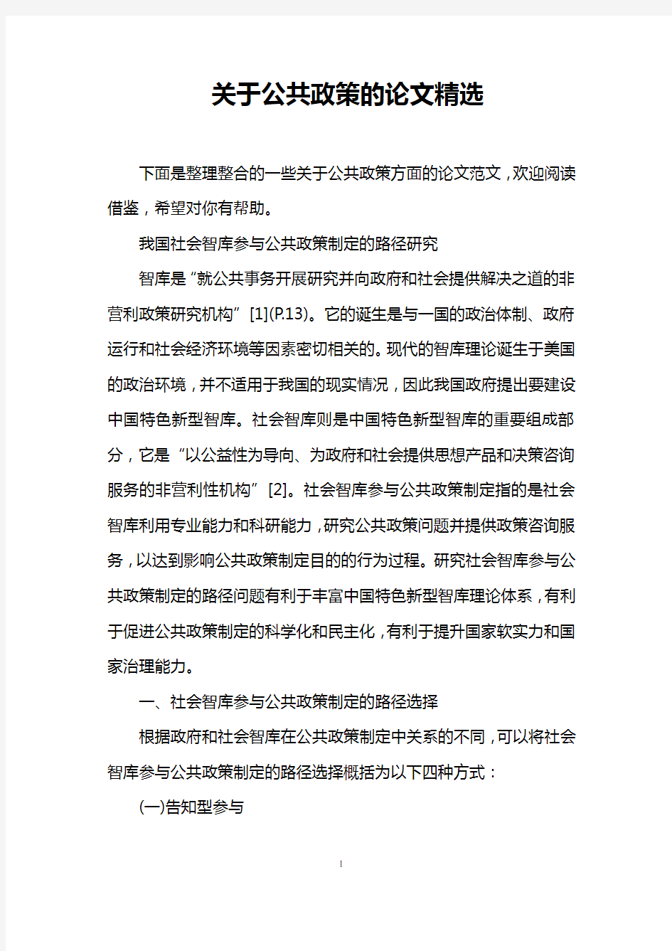 关于公共政策的论文精选