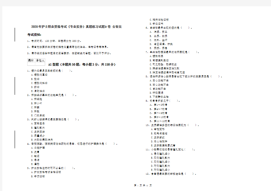 2020年护士职业资格考试《专业实务》真题练习试题D卷 含答案