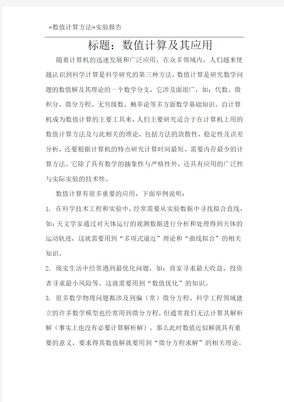 数值计算方法课程总结