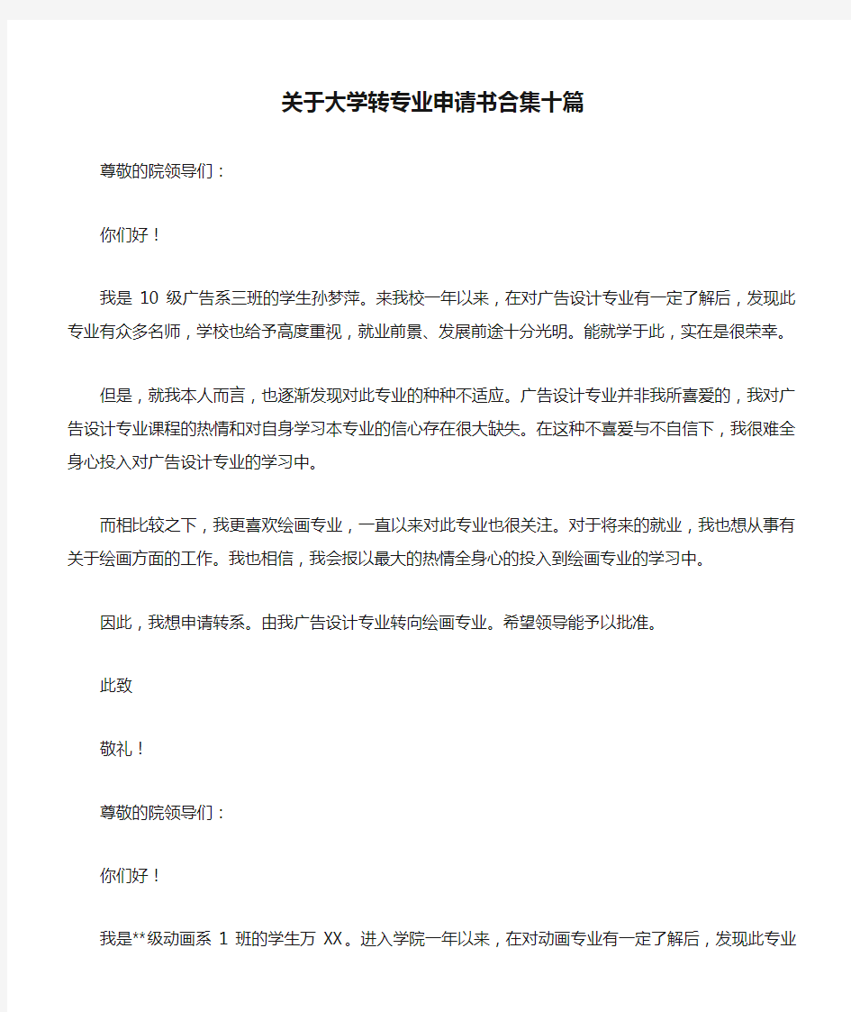 关于大学转专业申请书合集十篇