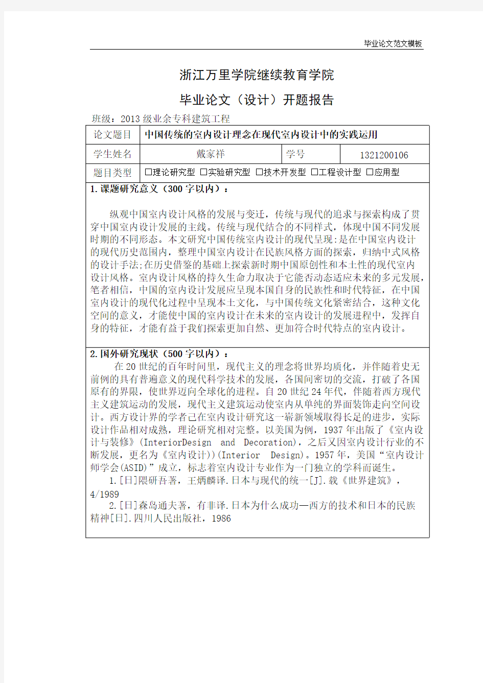 开题中国传统的室内设计理念在现代室内设计中的实践运用.pdf