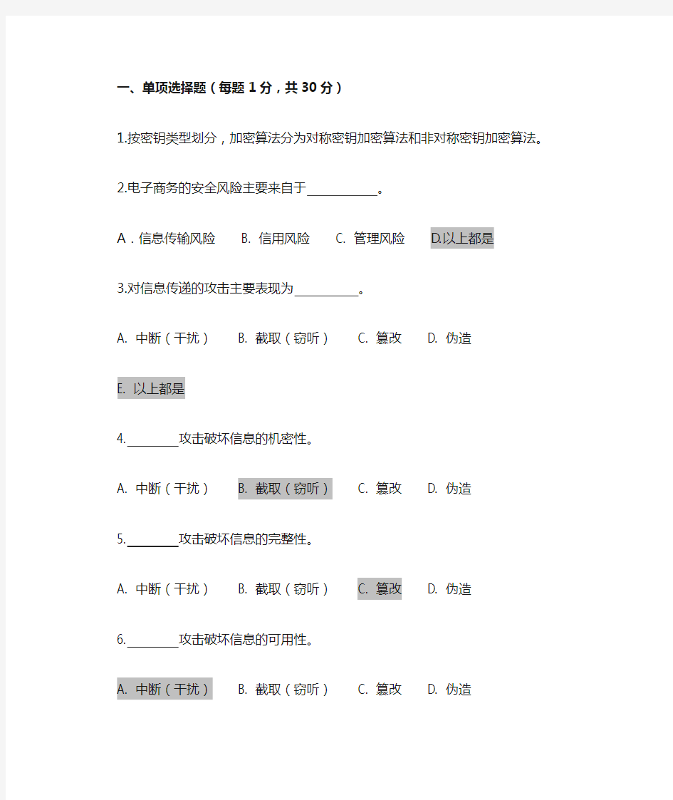 电子商务安全题库 有答案