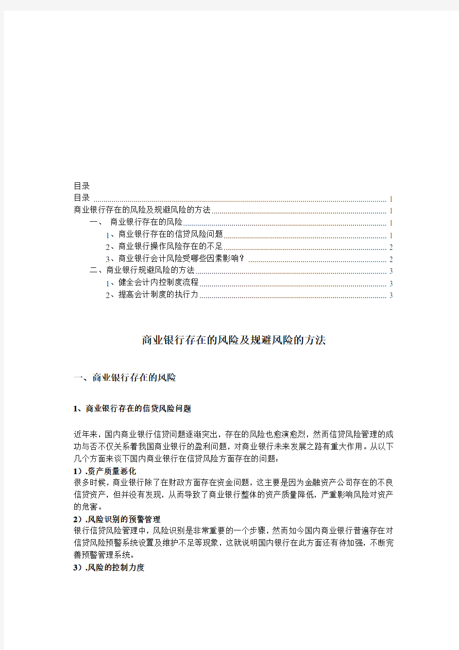 商业银行存在的风险及规避风险的方法