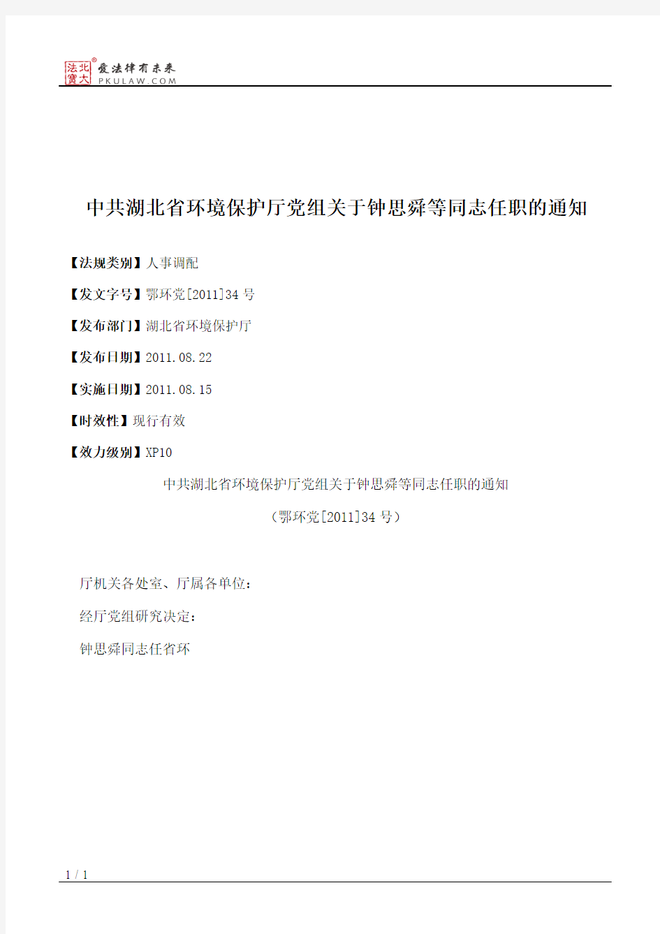 中共湖北省环境保护厅党组关于钟思舜等同志任职的通知