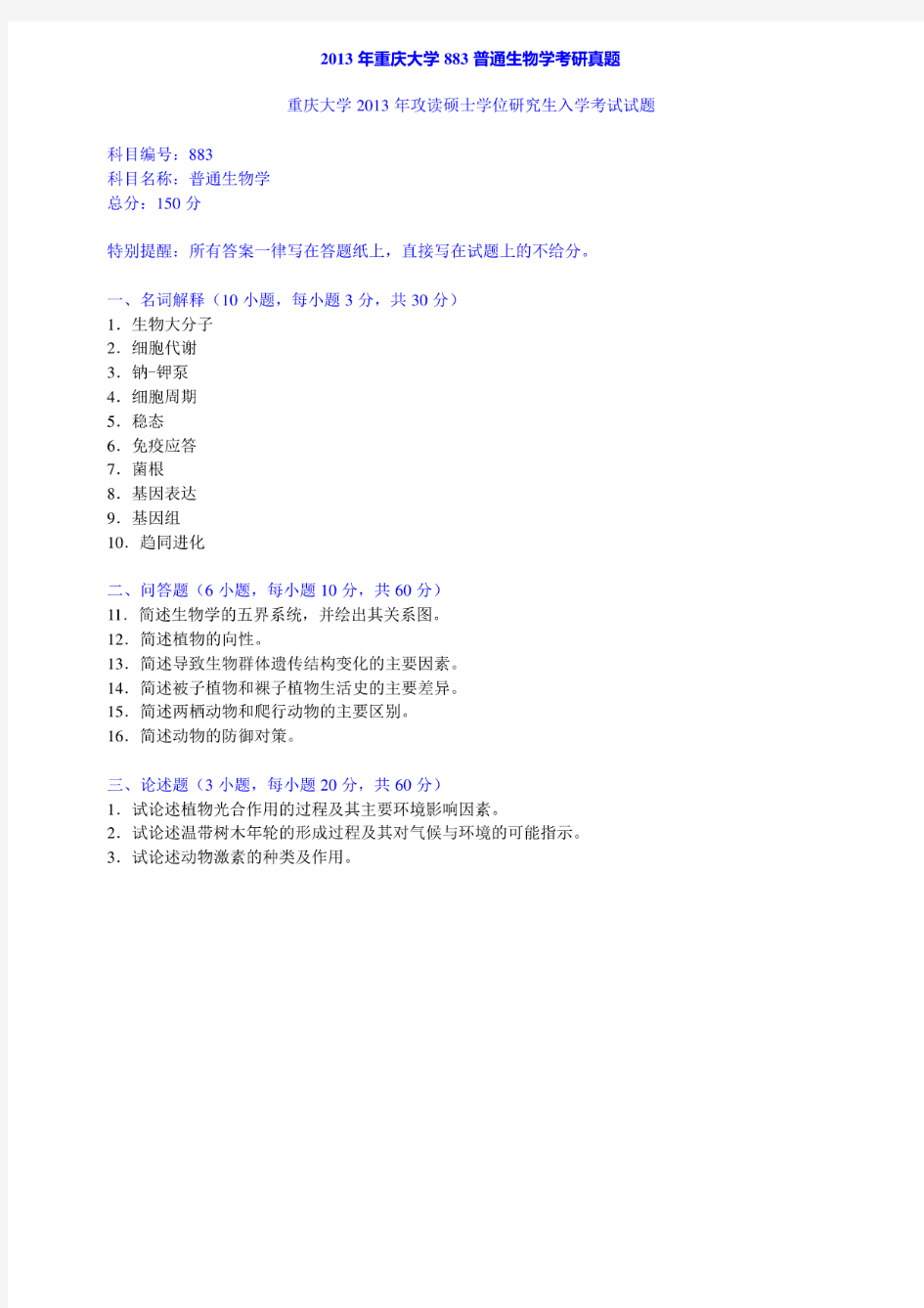 重庆大学环境与生态学院《883普通生物学》历年考研真题汇编