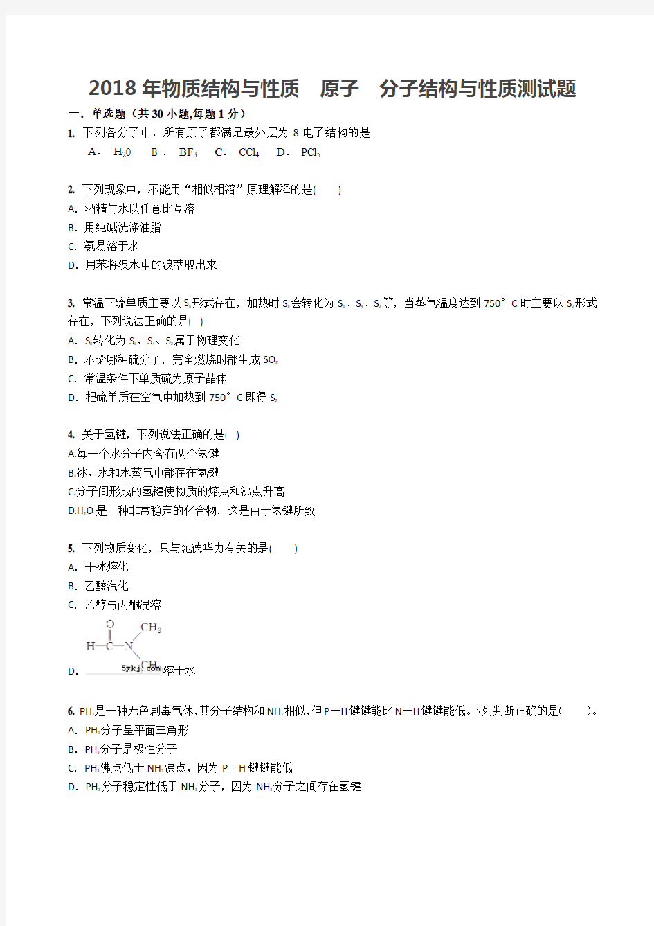 2018年物质结构与性质  原子  分子结构与性质测试题20180404