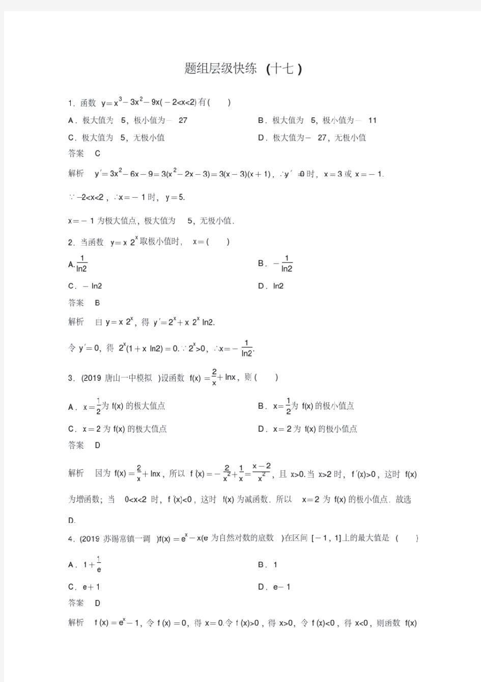 2020高考调研衡水中学一轮复习理科数学作业17当堂测验试题