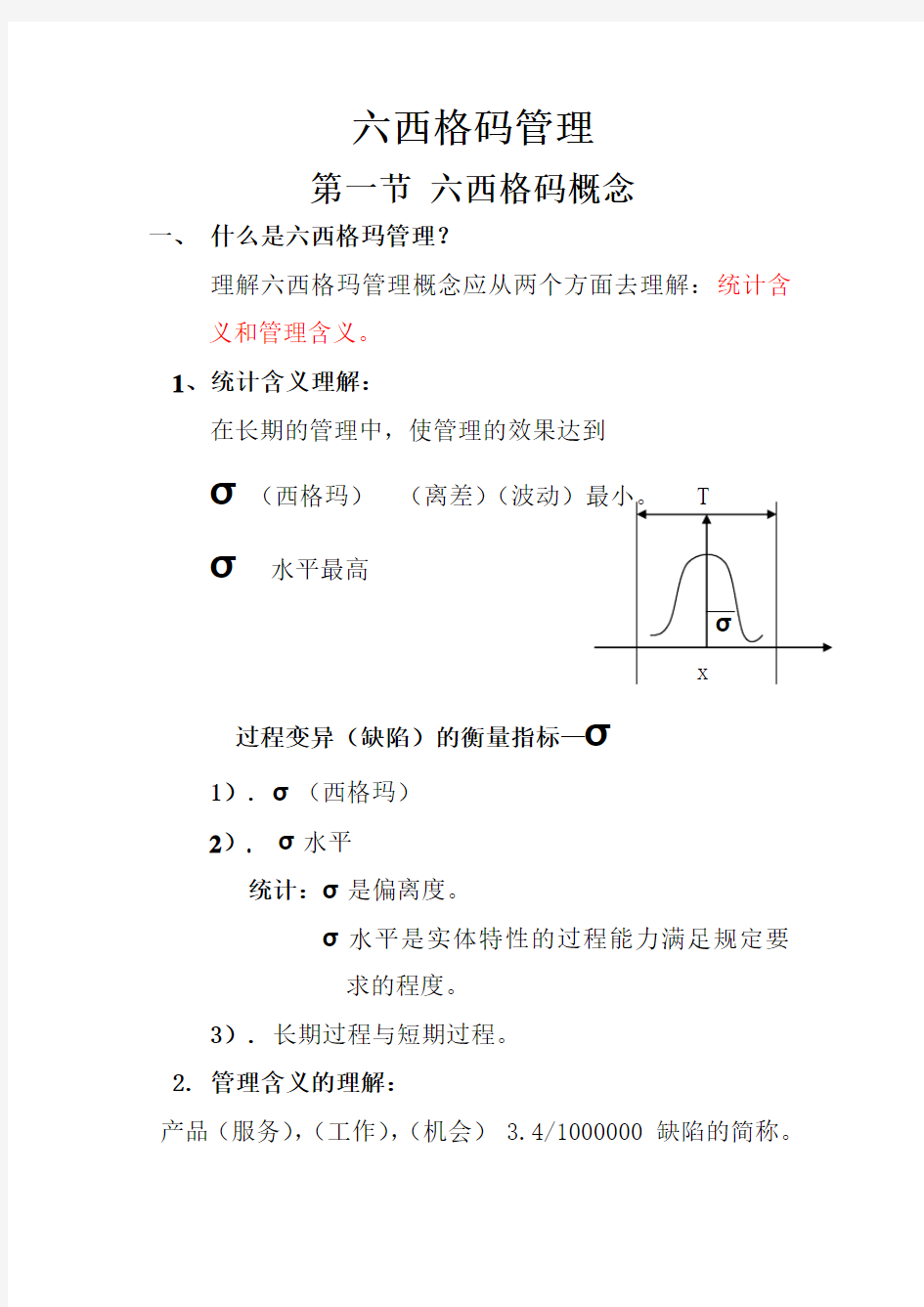 六西格玛管理