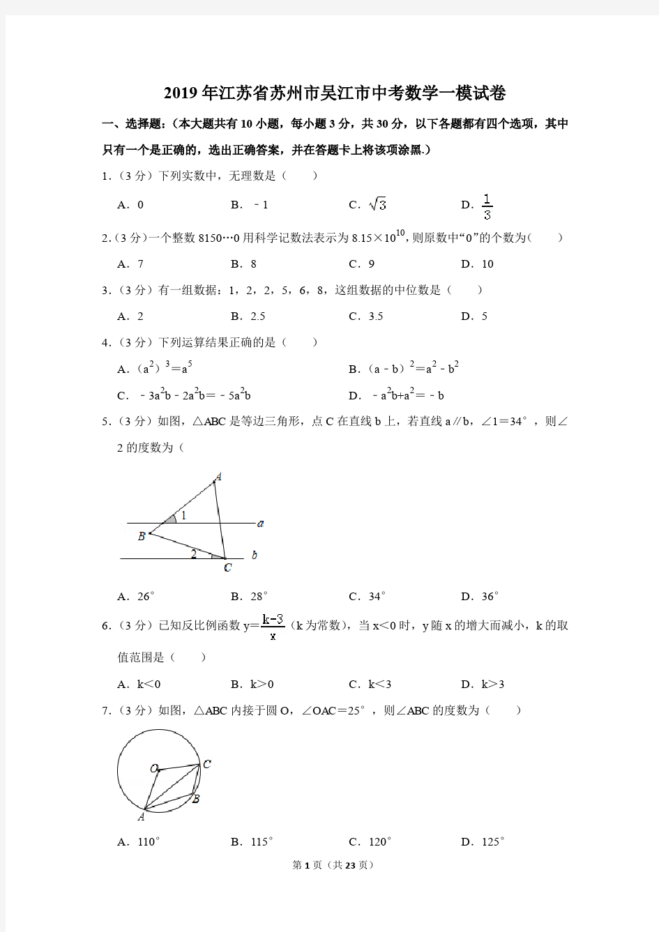 2019年江苏省苏州市吴江市中考数学一模试卷及参考答案