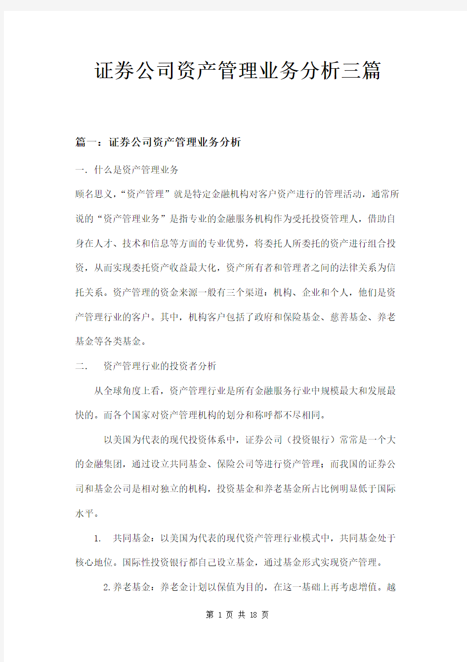 证券公司资产管理业务分析三篇