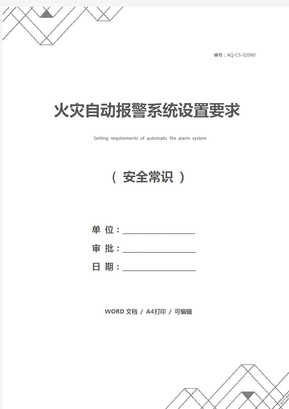 火灾自动报警系统设置要求