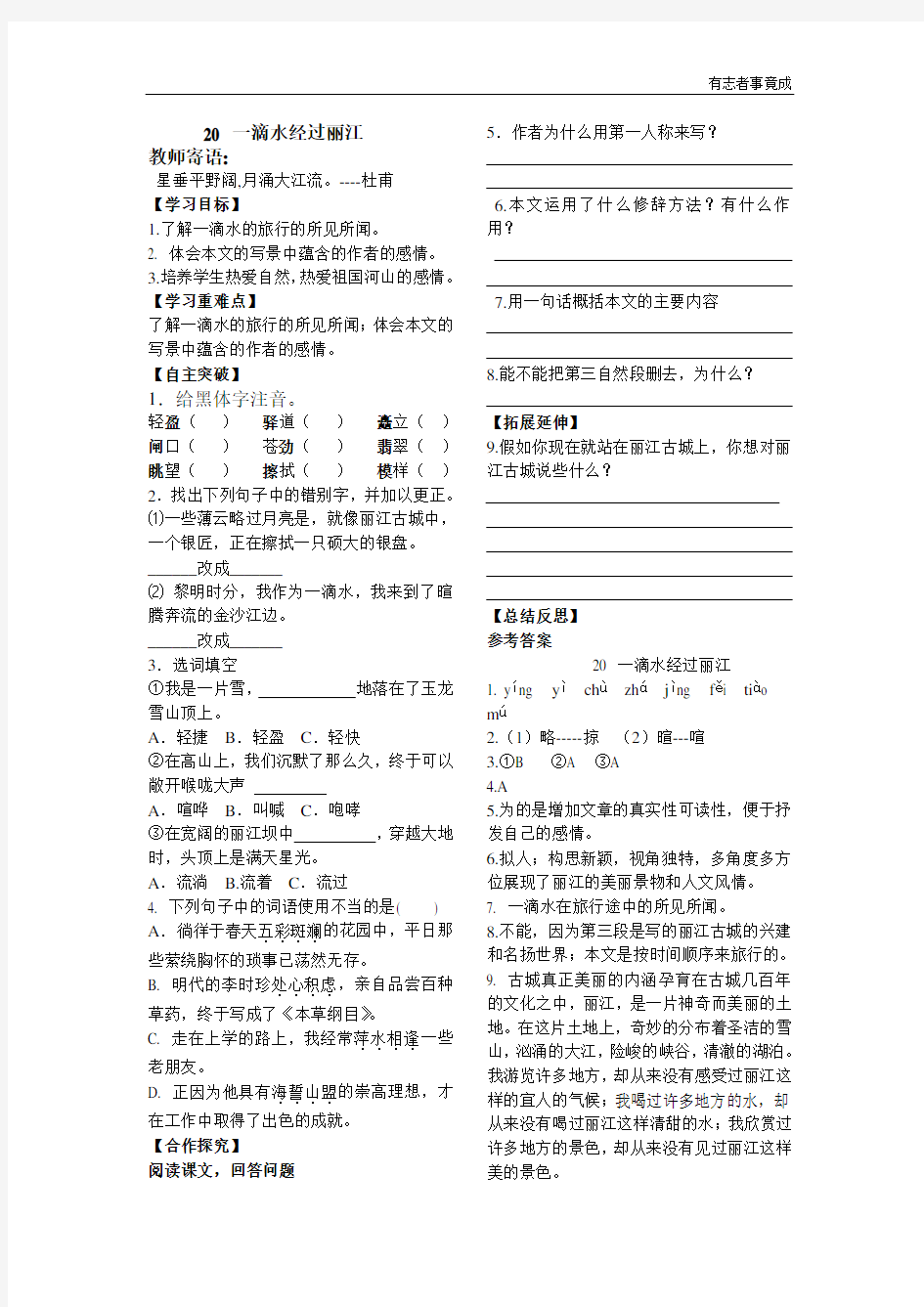 20.一滴水经过丽江  导学案