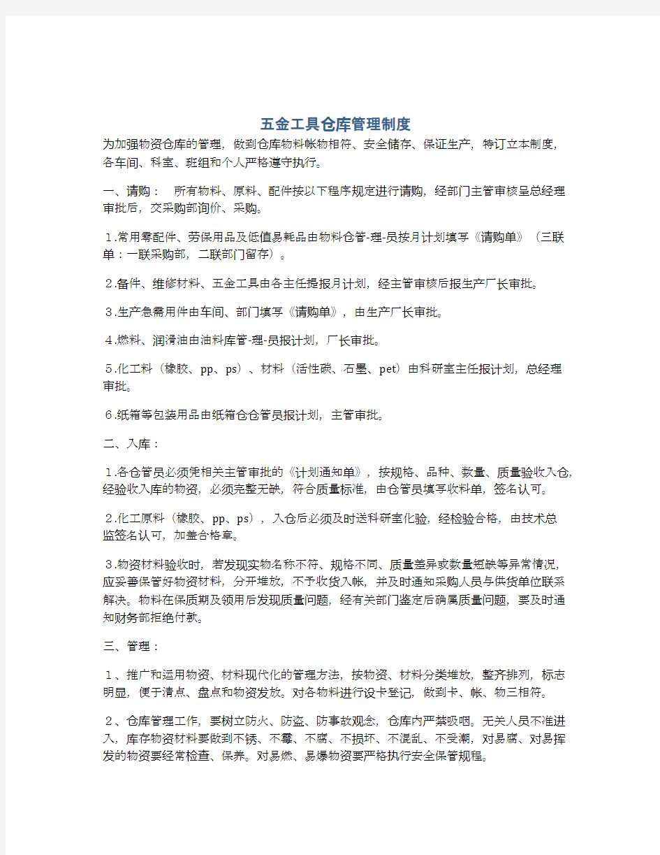 五金工具仓库管理制度