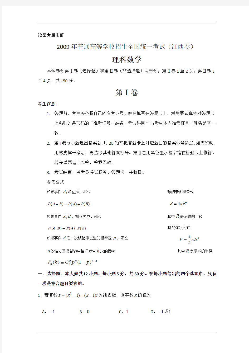 2009年江西高考理科数学卷(含详细答案解析)