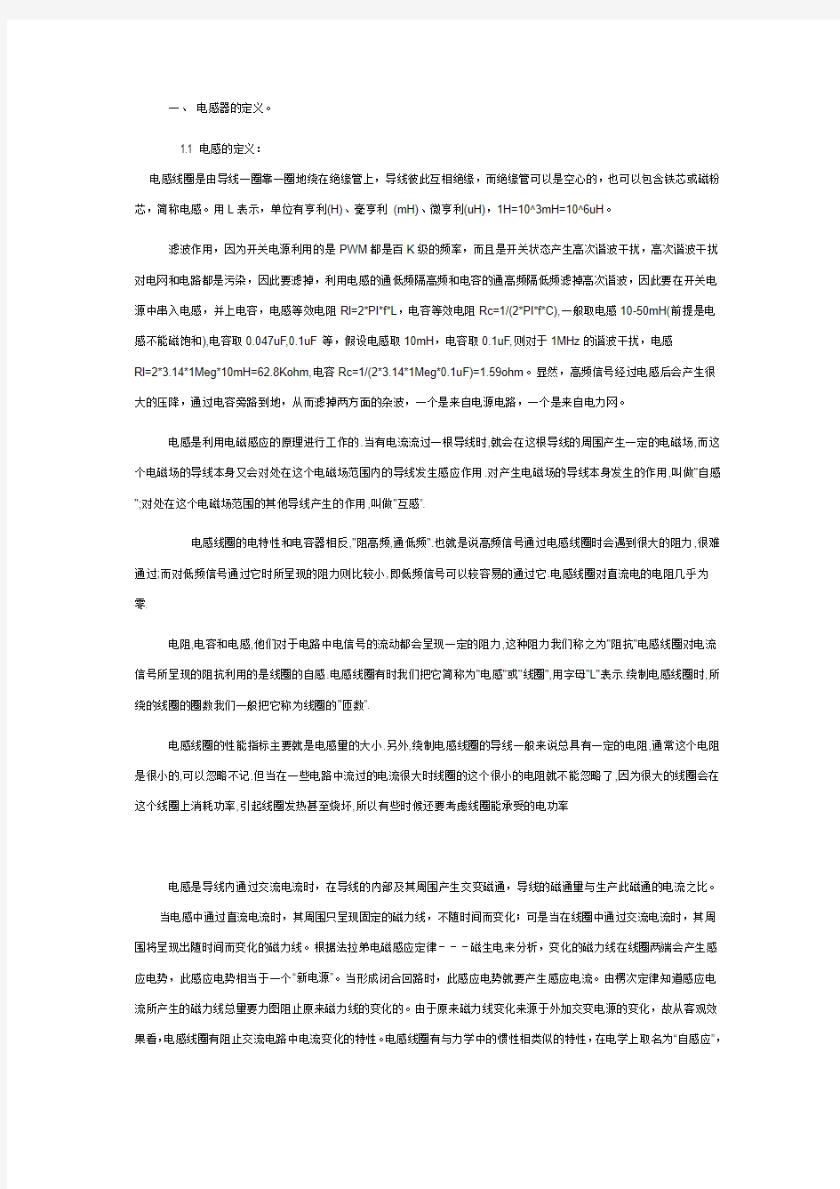 电感基本知识(定义分类原理性能参数应用磁芯等主要材料检测)(精)