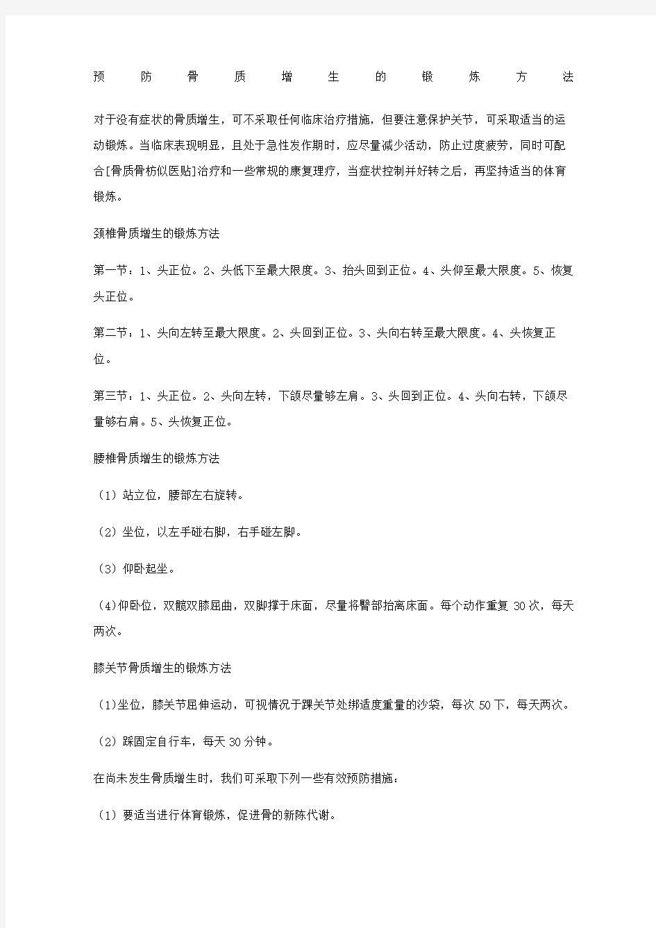 预防骨质增生的锻炼方法