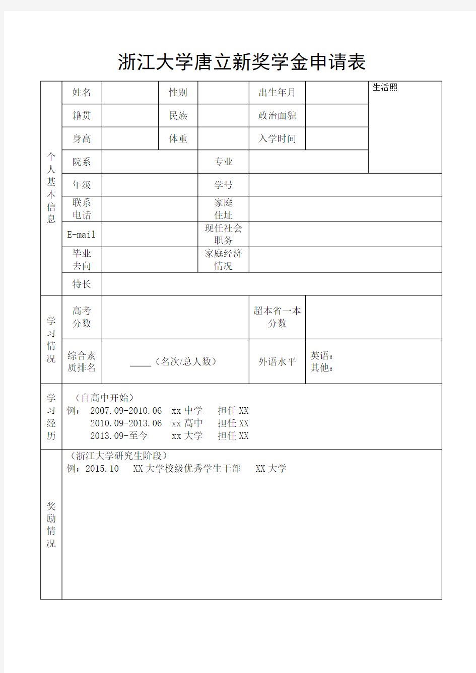 浙江大学唐新奖学金申请表