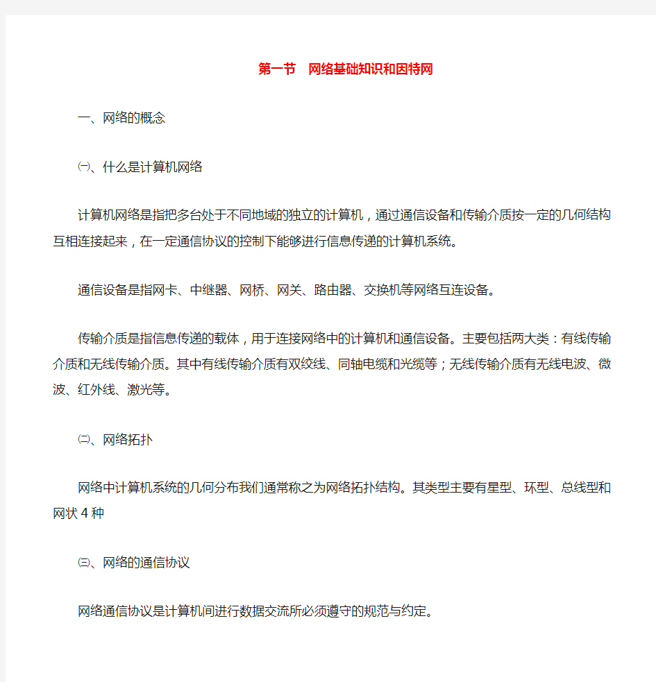 高中信息技术计算机网络基础教案