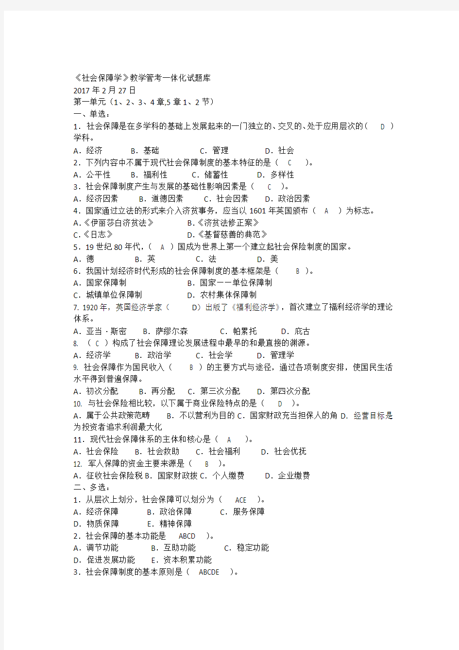 11秋社会保障学期末考试试题库(教学管考一体化)及答案