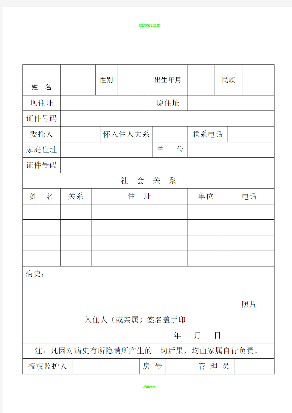 养老院入住登记表[1]