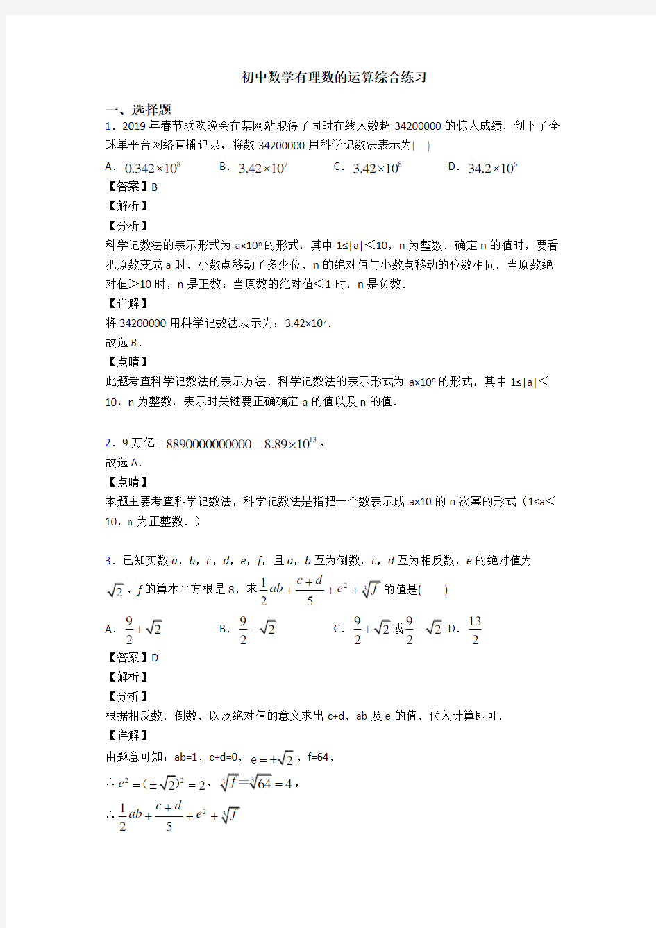 初中数学有理数的运算综合练习