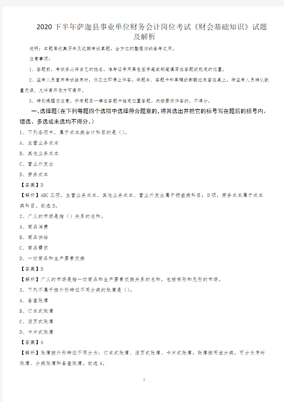 2020下半年萨迦县事业单位财务会计岗位考试《财会基础知识》试题及解析