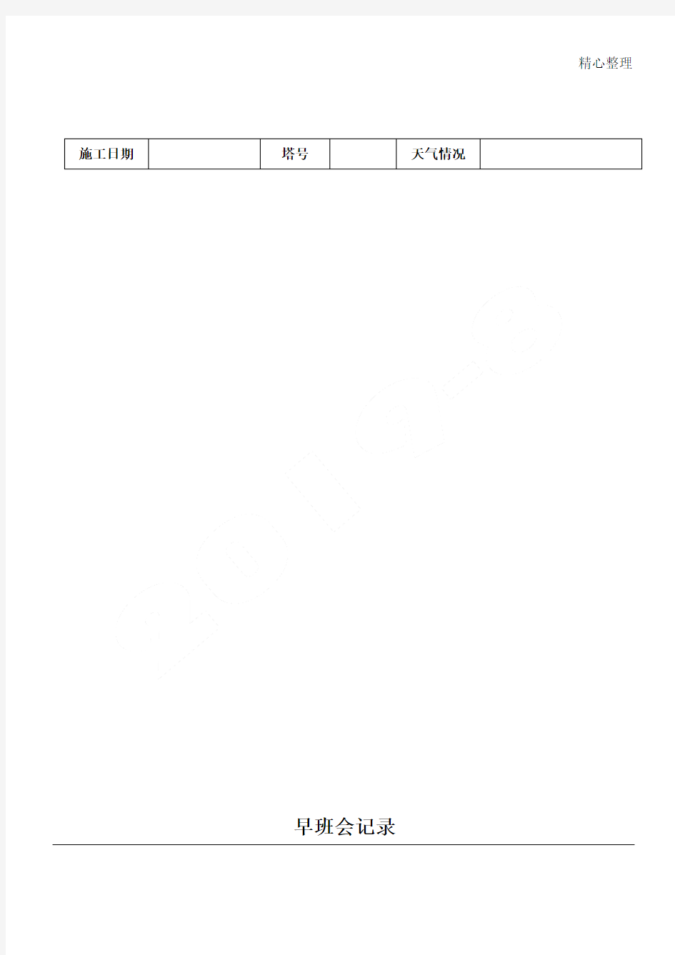 站班会记录表格模板