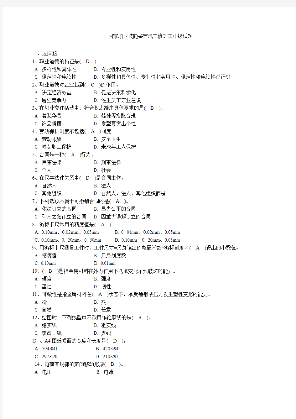 国家职业技能鉴定汽车修理工中级试题及标准答案级汇总