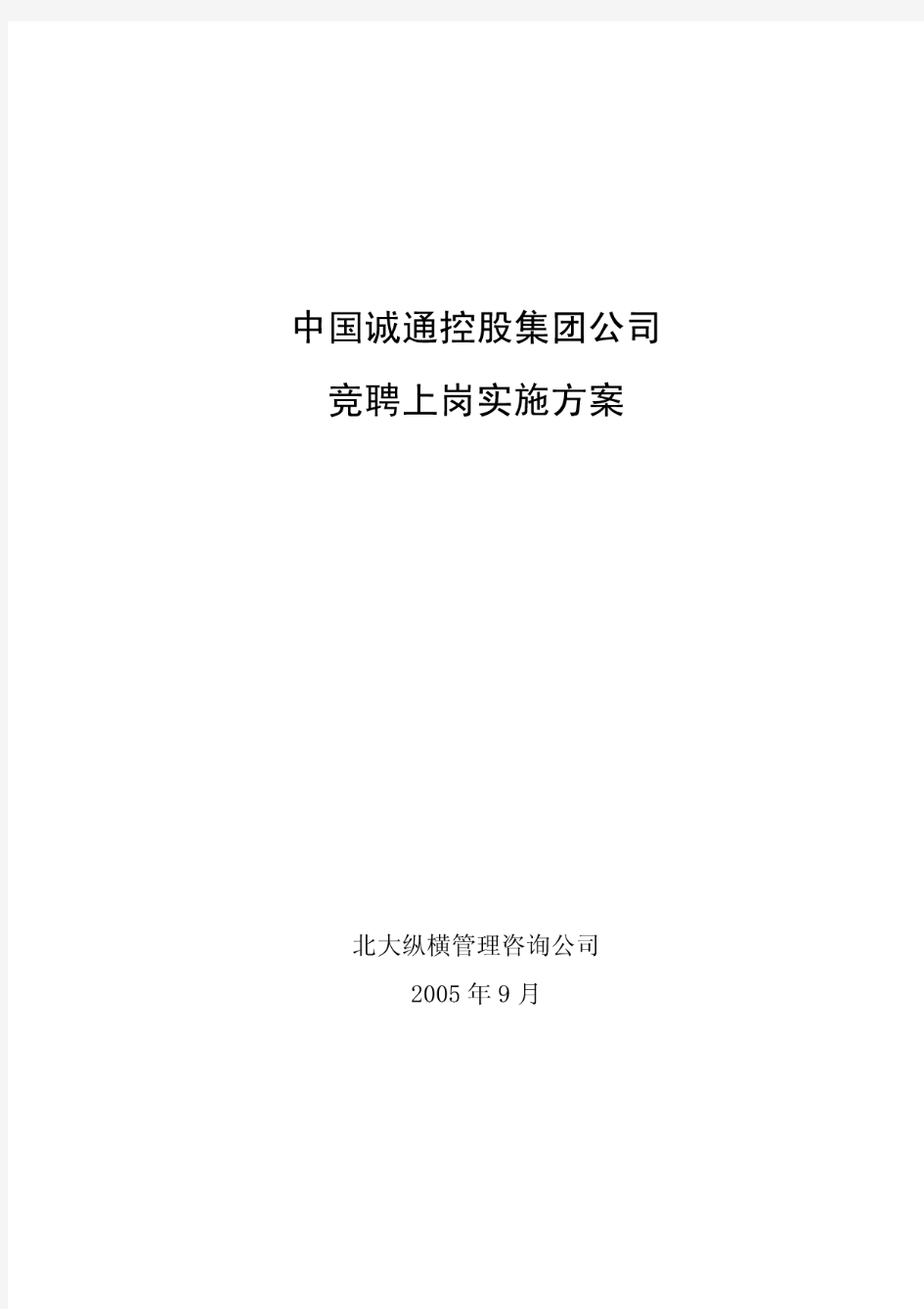 中国诚通控股集团公司竞聘上岗实施方案