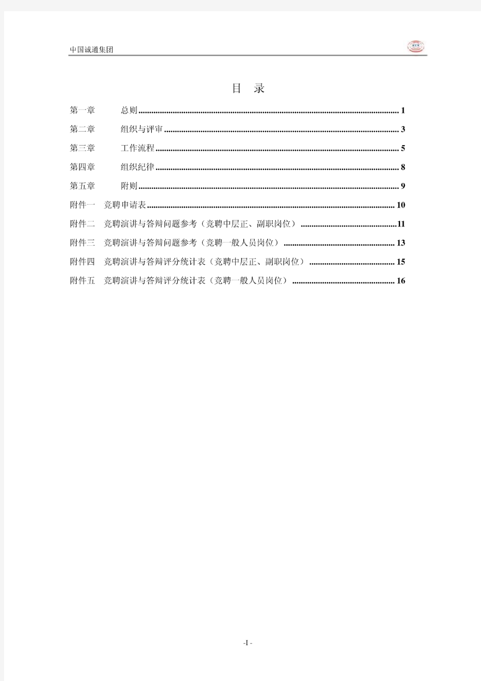 中国诚通控股集团公司竞聘上岗实施方案