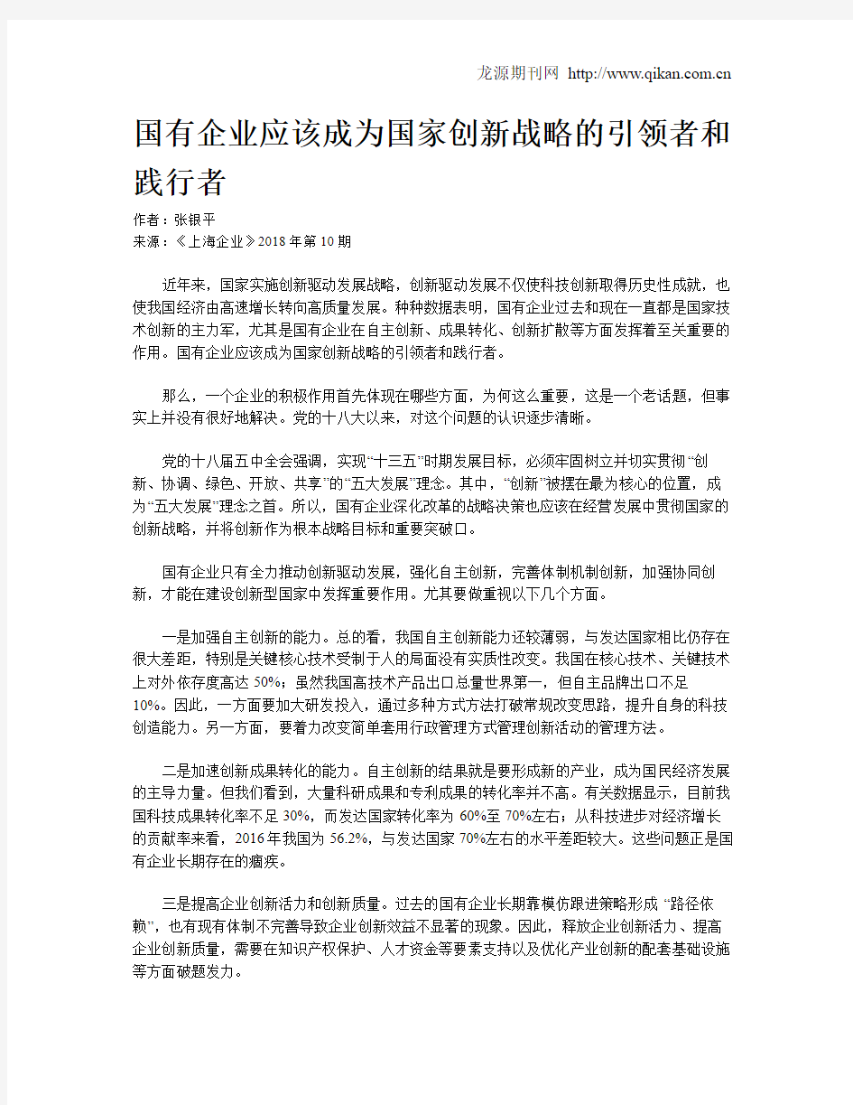 国有企业应该成为国家创新战略的引领者和践行者