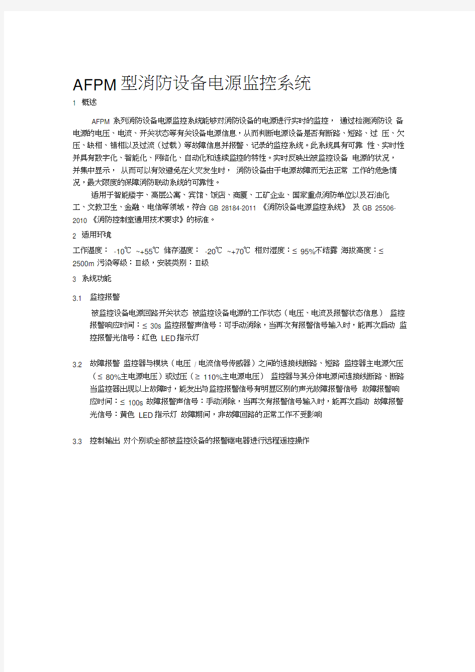 消防设备电源监控系统资料