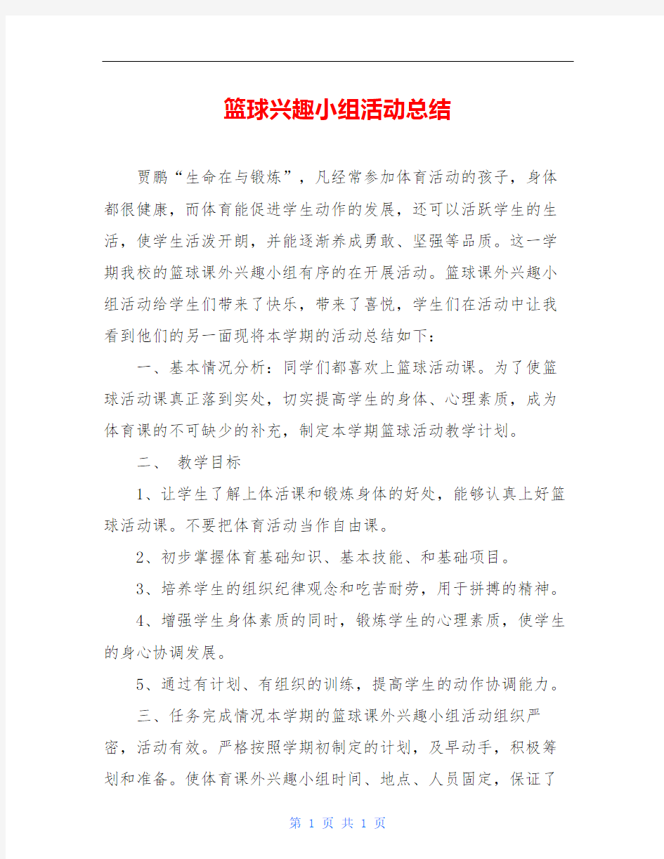 篮球兴趣小组活动总结