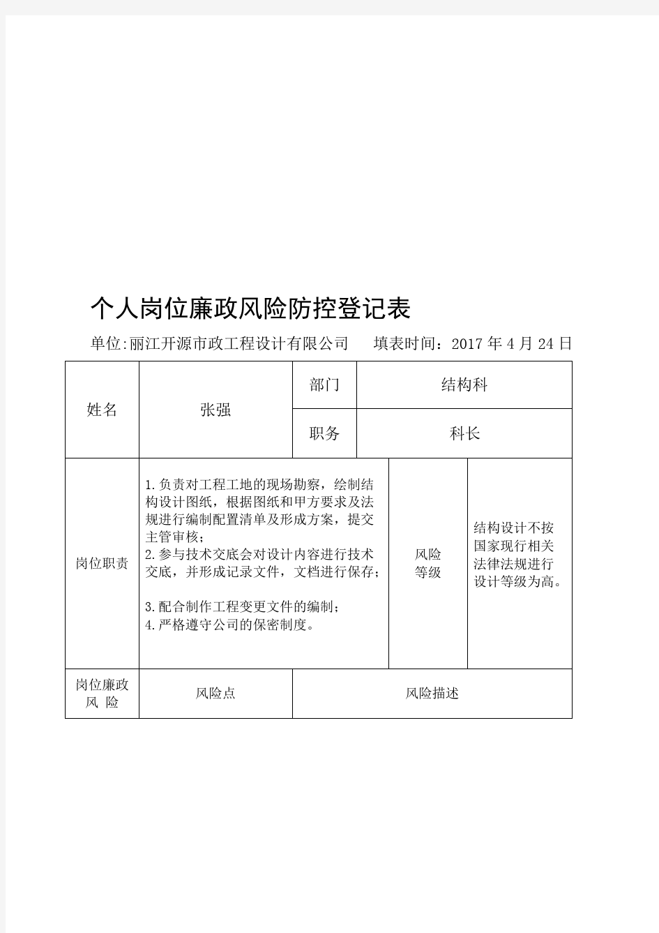 个人岗位廉政风险防控登记表