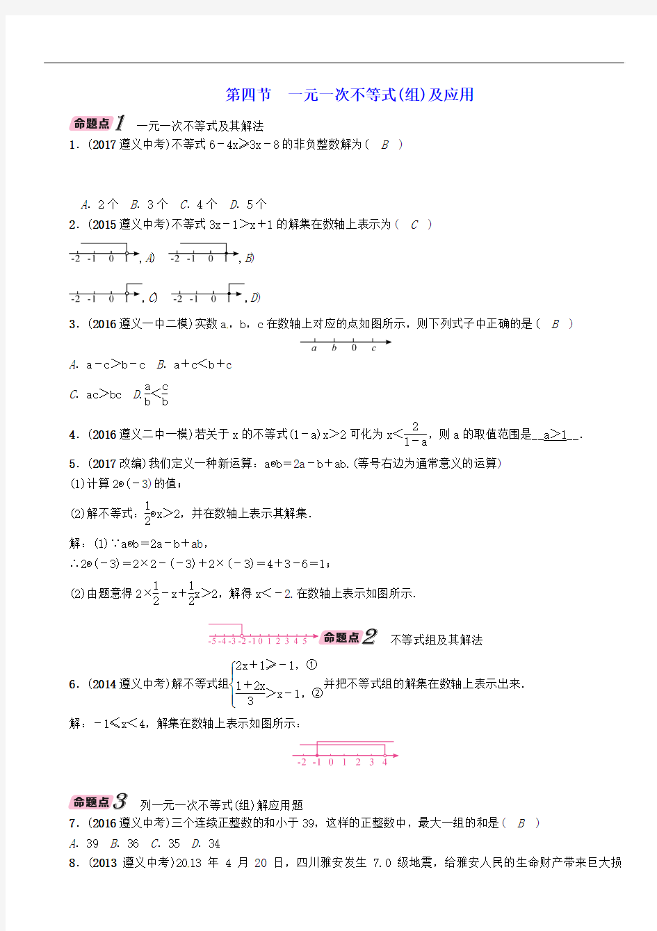 精编2018年中考数学总复习 一元一次不等式(组)及应用(精讲)试题