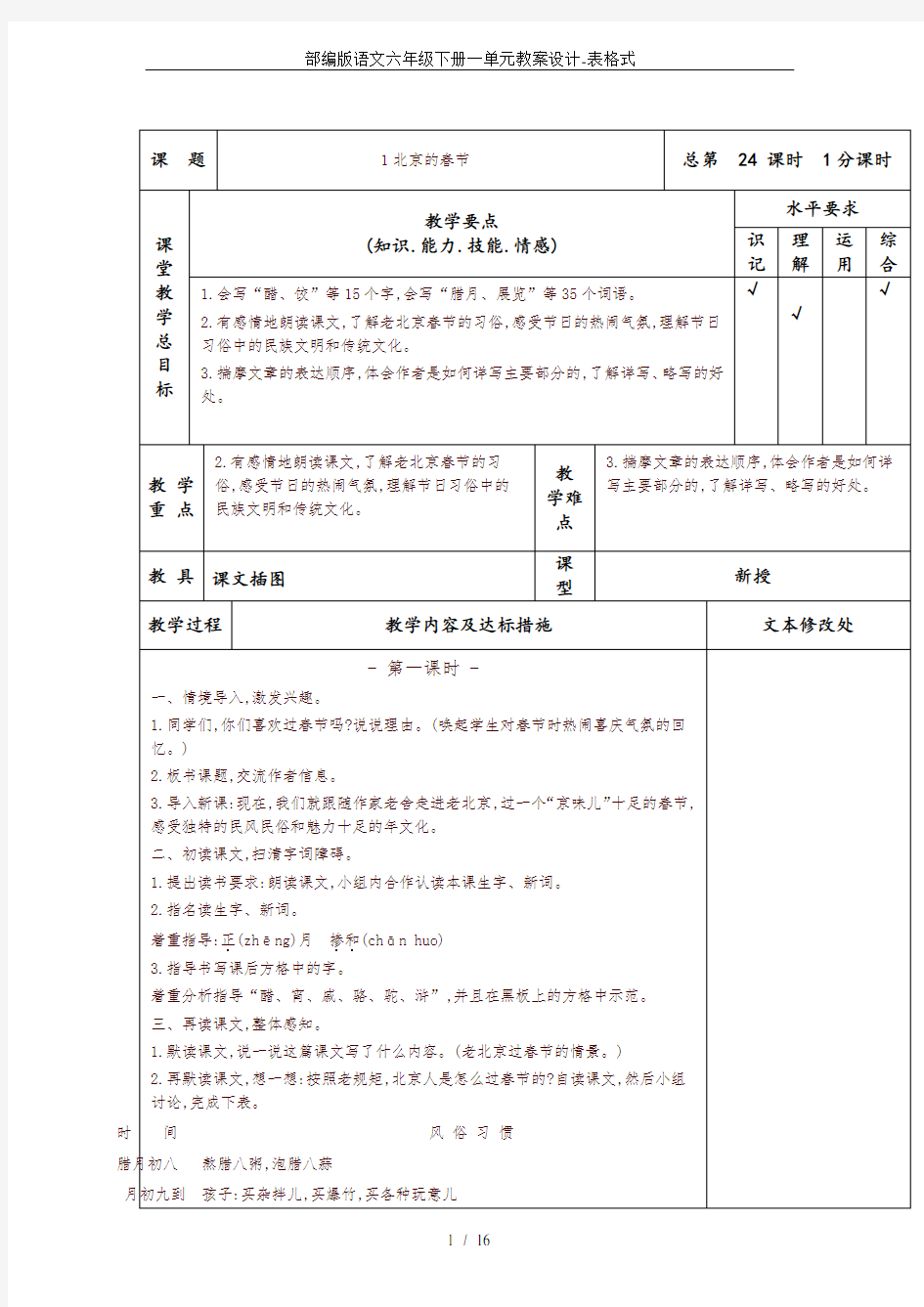 部编版语文六年级下册一单元教案设计-表格式