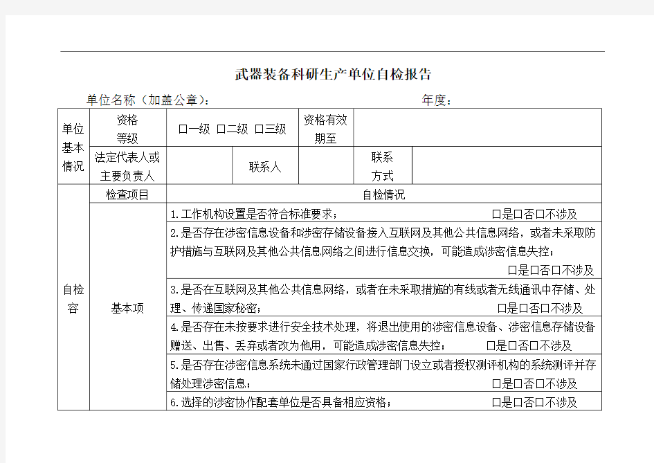 2017年武器装备科研生产单位保密自检报告