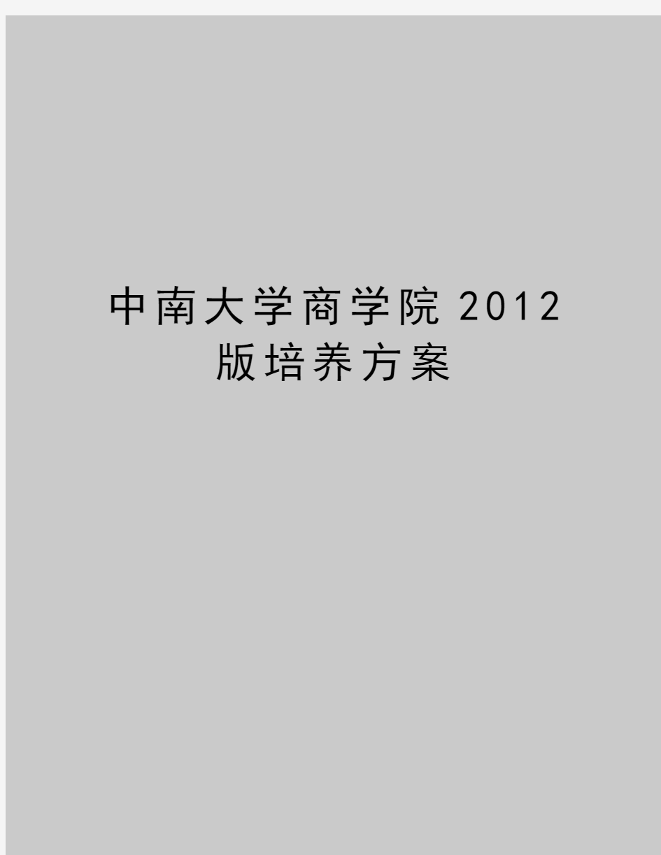 最新中南大学商学院版培养方案