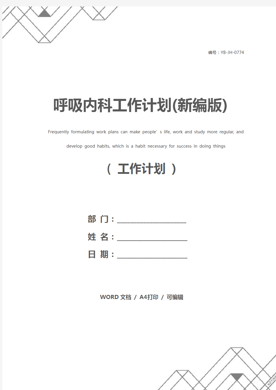 呼吸内科工作计划(新编版)