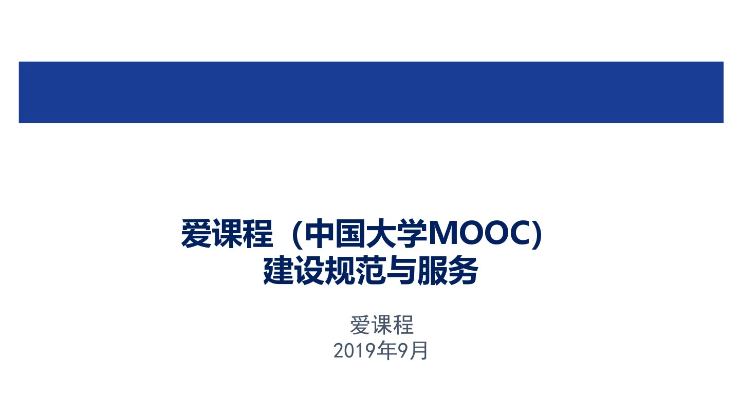 爱课程(中国大学MOOC)