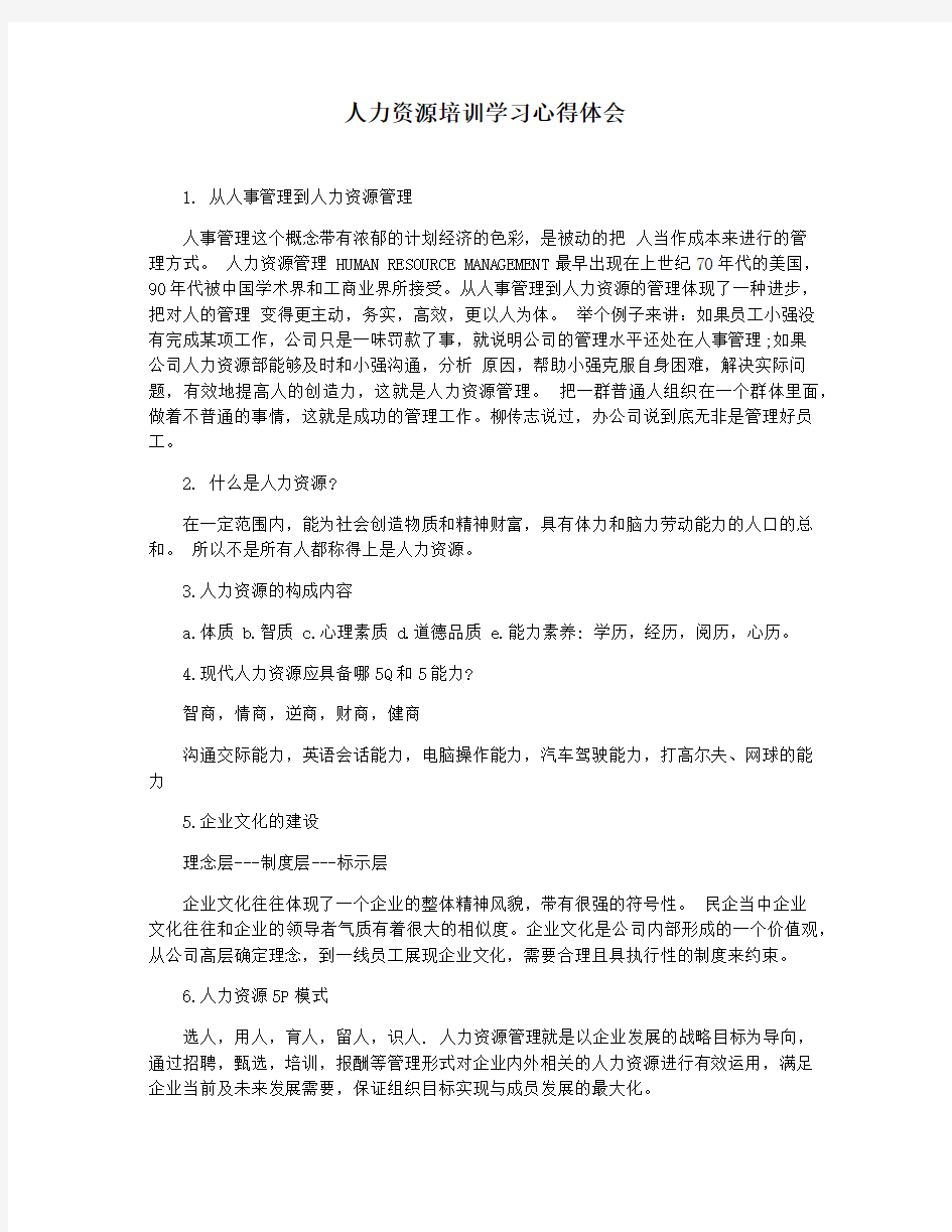 人力资源培训学习心得体会