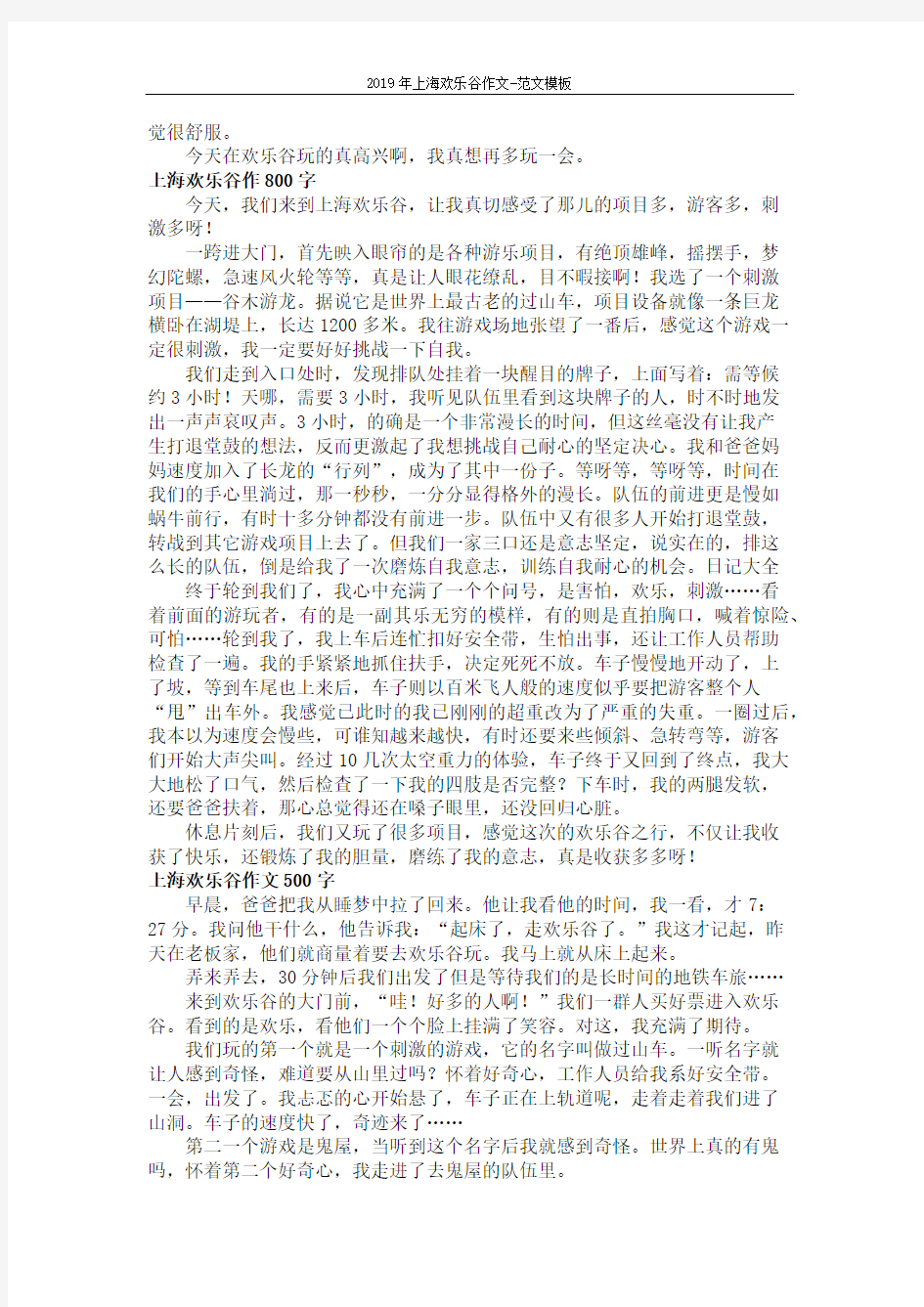 2019年上海欢乐谷作文-范文模板 (3页)