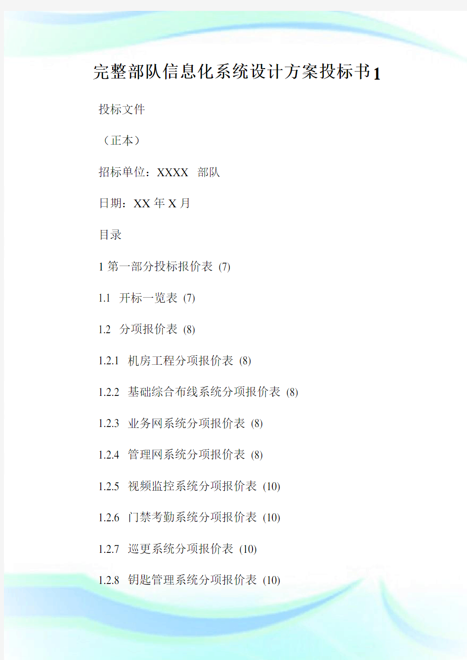 完整部队信息化系统设计方案投标书完整篇.doc