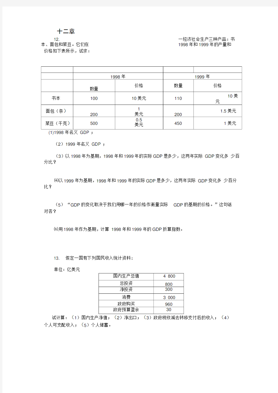 宏观经济学课后题及答案